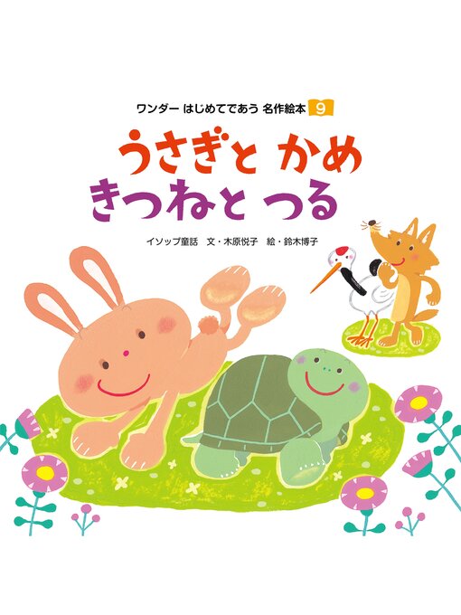 木原悦子作のうさぎとかめ／きつねとつるの作品詳細 - 貸出可能